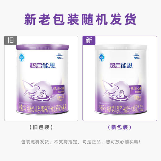 雀巢超启能恩部分水解婴儿配方奶粉 1段800g（0-6月龄） 商品图12