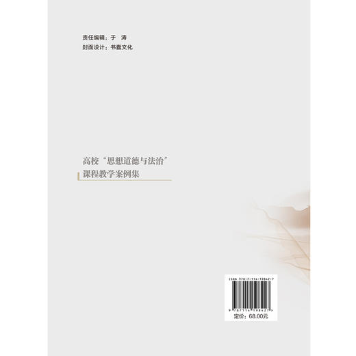 高校“思想道德与法治”课程教学案例集 商品图1