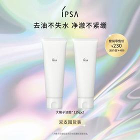 【爆】【圣诞季】1楼IPSA-水润洁面双支套装