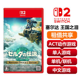 【共享租借】任天堂Switch2 游戏卡 塞尔达 王国之泪
