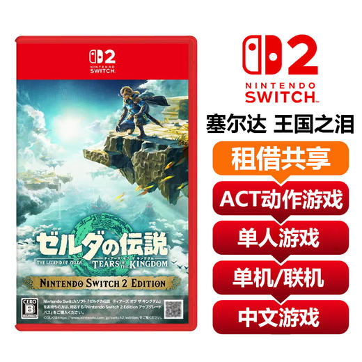 【共享租借】任天堂Switch2 游戏卡 塞尔达 王国之泪 商品图0
