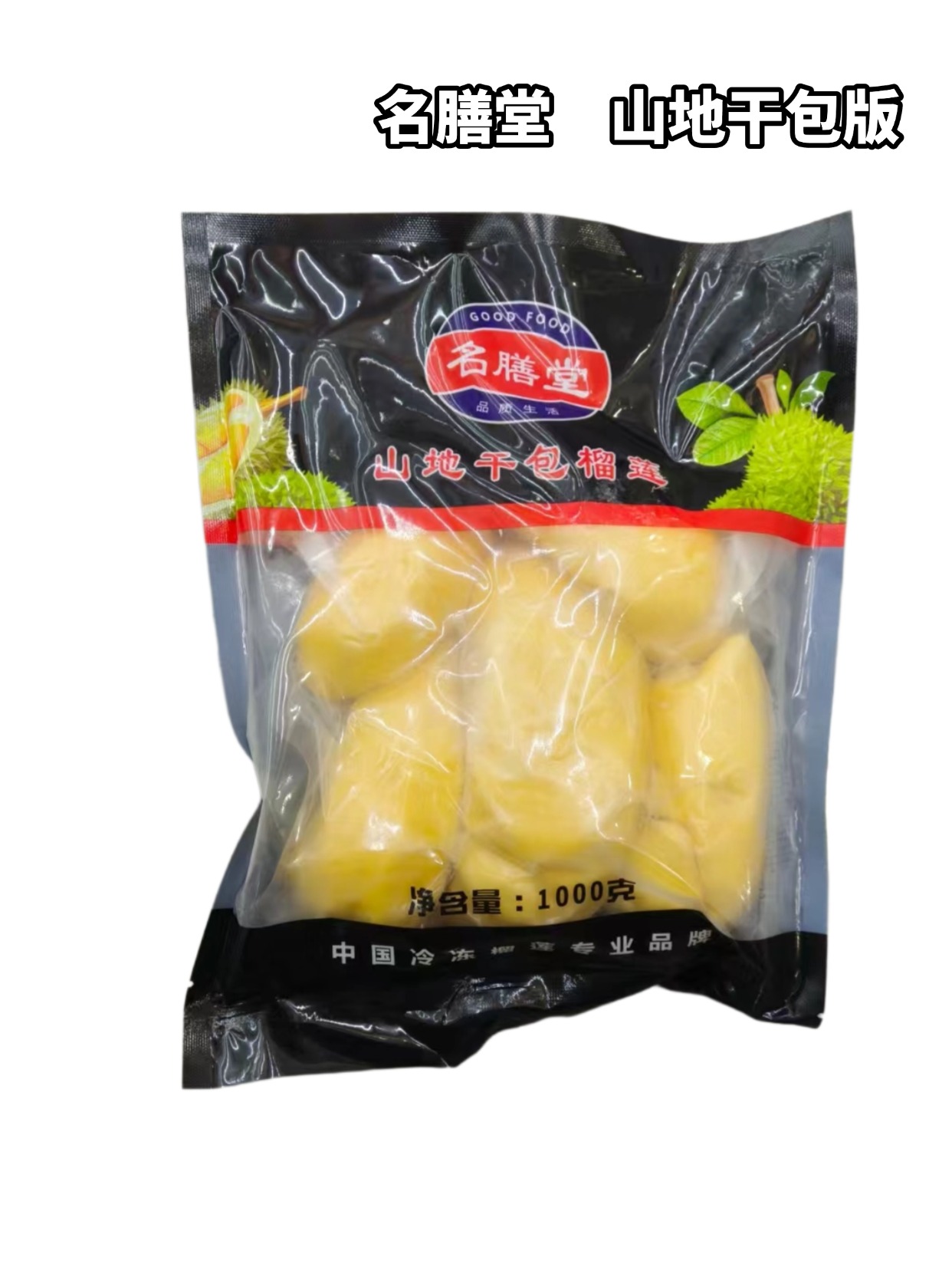 【冷冻】名膳堂榴莲肉　山地干包　一袋2斤装