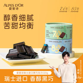 【中欧班列精选】瑞士爱普诗巧克力 原装进口Alpes d'Or爱普诗74%85%黑巧克力塑料罐装120g--纸罐