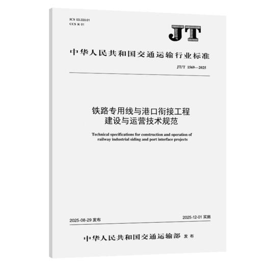 铁路专用线与港口衔接工程建设与运营技术规范（JT/T 1569—2025） 商品图2