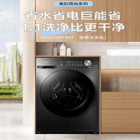 美的（Midea）12公斤  滚筒洗衣机 全自动 家用 1.1超高洗净比 除菌净螨 节能净速 一级能效 MG120V36T