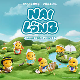 奶龙官方旗舰店 正版预售去哪玩系列毛绒挂件盲盒（已拆不支持退换）