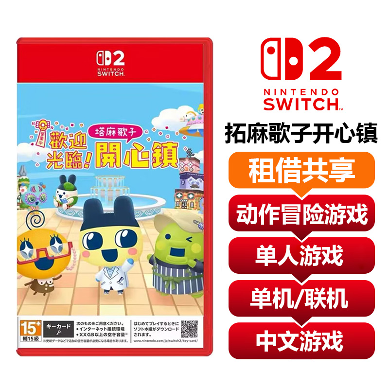 【共享租借】任天堂Switch2 游戏卡 拓麻歌子开心镇