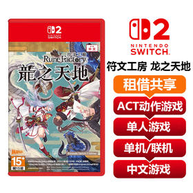 【共享租借】任天堂Switch2游戏卡 符文工房 龙之天地