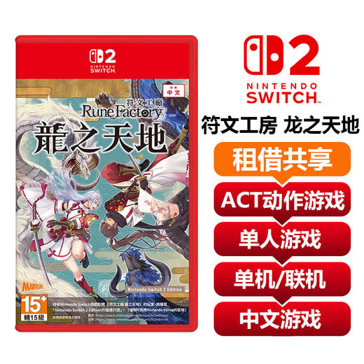 【共享租借】任天堂Switch2游戏卡 符文工房 龙之天地 商品图0