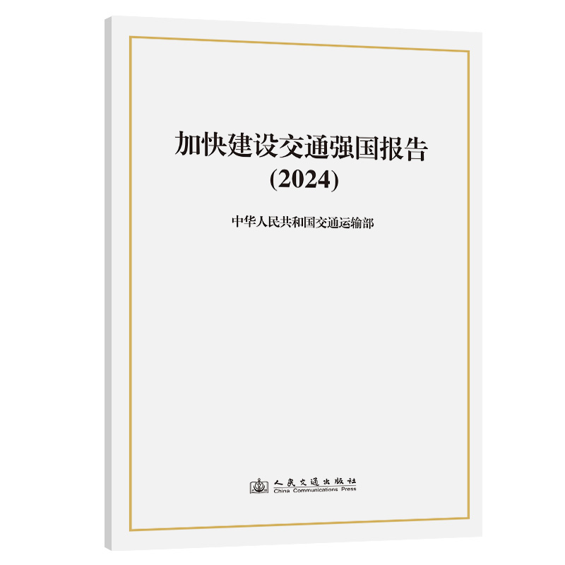 加快建设交通强国报告（2024）