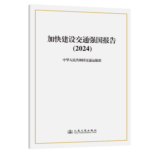 加快建设交通强国报告（2024） 商品图0