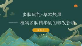 植物多肽精华乳讲解视频