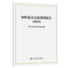加快建设交通强国报告（2024） 商品缩略图2