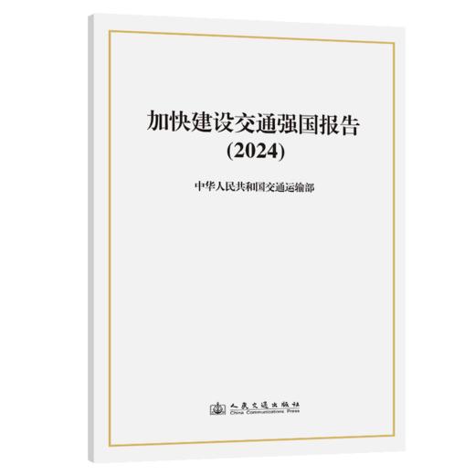 加快建设交通强国报告（2024） 商品图2