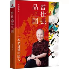 【独家旧书3折】曾仕强品三国  二手书籍（新疆 西藏 甘肃 青海 海南不发货）bj