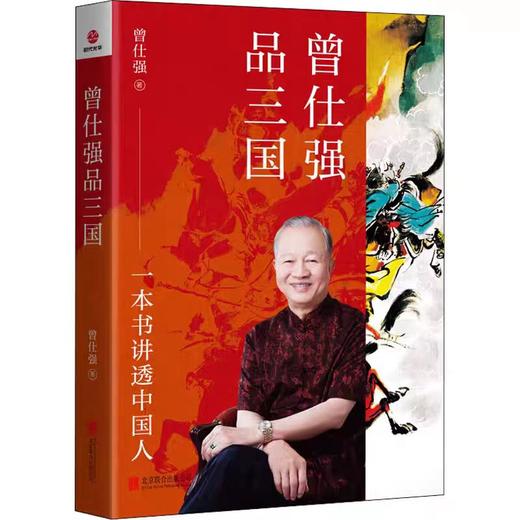 【独家旧书3折】曾仕强品三国  二手书籍（新疆 西藏 甘肃 青海 海南不发货）bj 商品图0