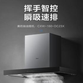 美的（Midea）顶吸抽油烟机 23立方 爆炒大吸力 一键自净洗 挥手控制 瞬吸速排 四面拢烟 一键自净洗 CXW-160-DC23X