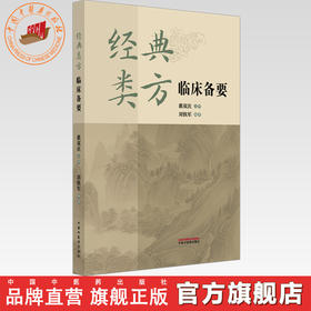 经典类方临床备要 刘铁军 编著 一本读懂中医经典方剂:20类验方 让古老智慧服务现代健康 中国中医药出版社