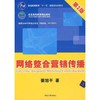 【独家旧书3折】网络整合营销传播 二手书籍（新疆 西藏 甘肃 青海 海南不发货）bj 商品缩略图0