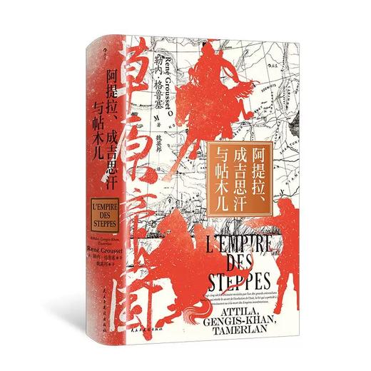 草原帝国 汗青堂丛书152 阿提拉、成吉思汗与帖木儿 草原文明游牧民族史 欧亚大陆文明蒙古史 后浪正版 商品图3