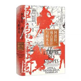 草原帝国 汗青堂丛书152 阿提拉、成吉思汗与帖木儿 草原文明游牧民族史 欧亚大陆文明蒙古史 后浪正版