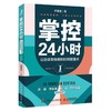 【独家旧书3折】掌控24小时  二手书籍（新疆 西藏 甘肃 青海 海南不发货）bj 商品缩略图0