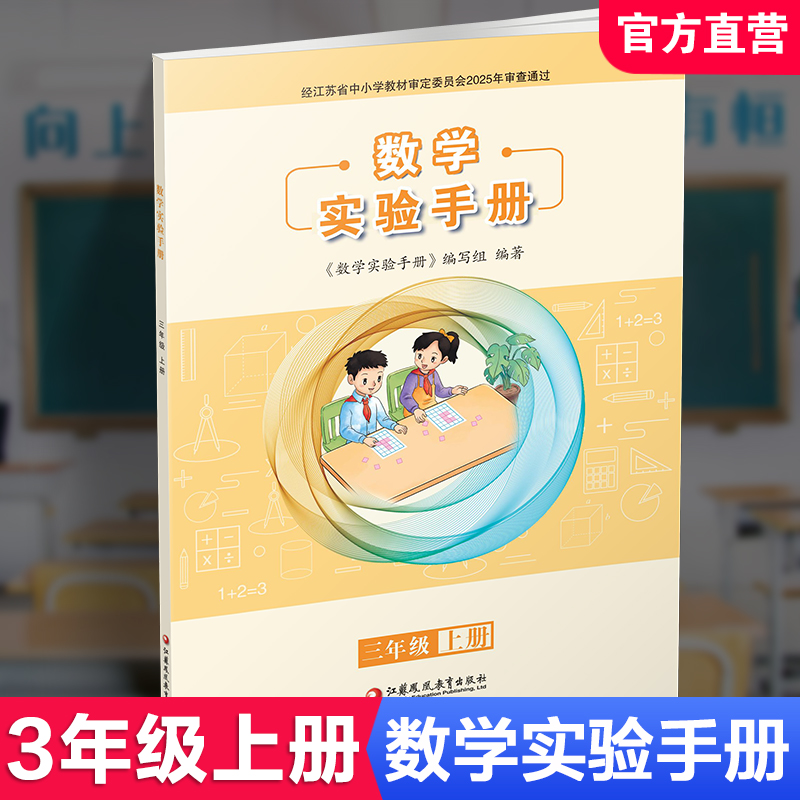 2025秋 数学实验手册 3年级上册 三年级上册 小学数学教辅 学生用书 江苏凤凰教育出版社