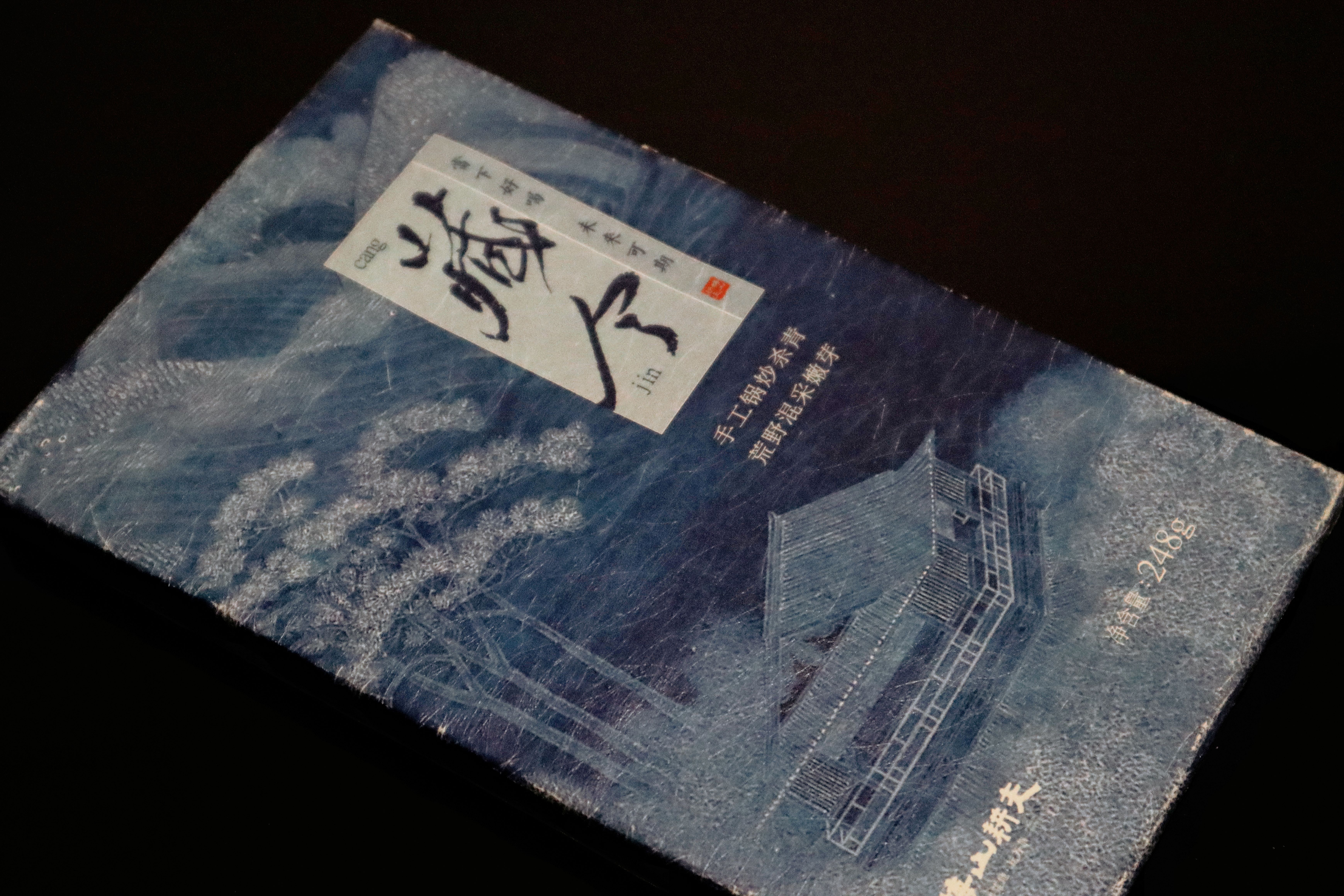 安化黑茶「藏今」2019年荒野原料  手工杀青 迎面而来的荒野气息 木质香融合蜜香 醇厚与鲜爽感并存