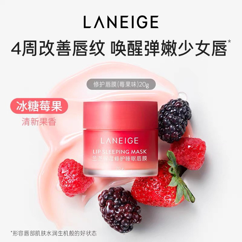 兰芝保湿修护睡眠唇膜(莓果味)20g