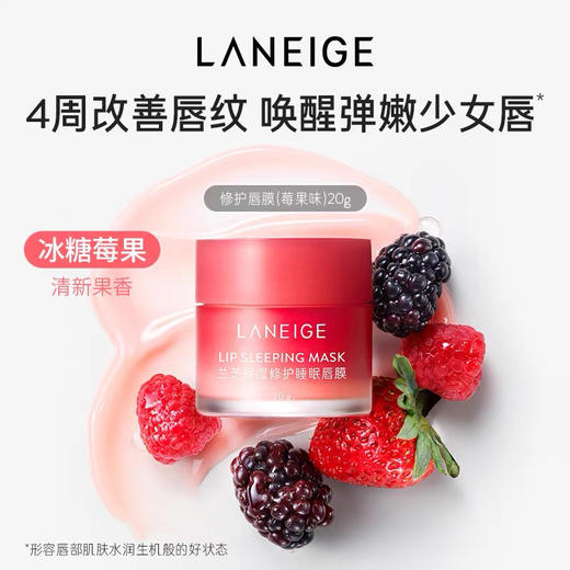 兰芝保湿修护睡眠唇膜(莓果味)20g 商品图0
