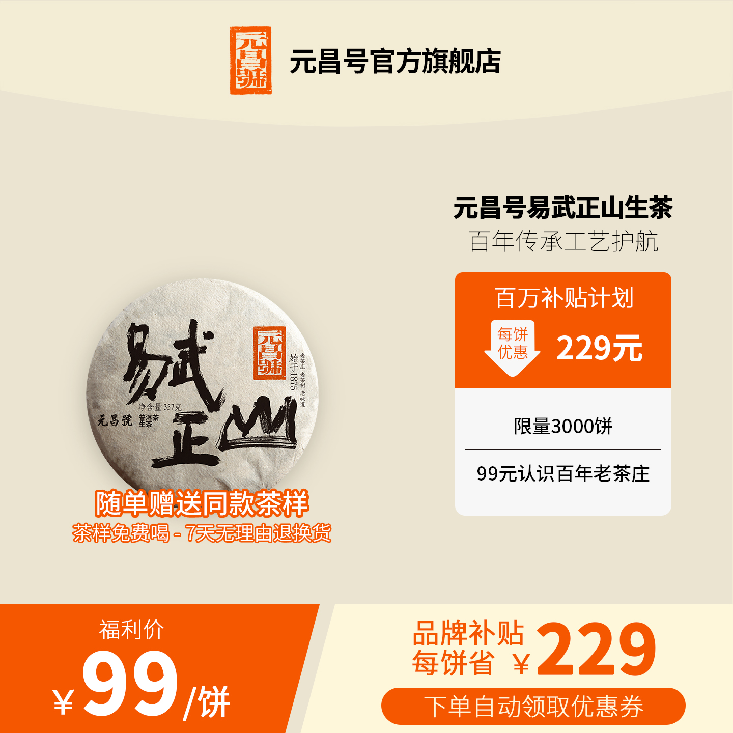 【百万补贴】元昌号2019年易武正山生茶357克
