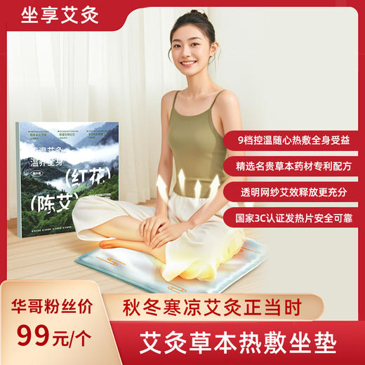 热卖！【久坐不如灸坐】瑶辰新型艾灸草本热敷垫电加热  9档控温 恒温发热 坐垫 全身通用「张仲景中医研究院监制」 商品图0