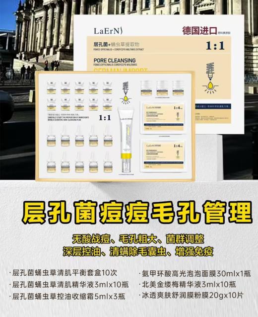 莱微妮-层孔菌蛹虫草毛孔清肌套 面部套院用 商品图1