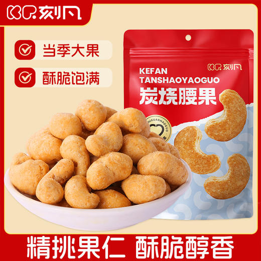 刻凡 炭烧腰果100g 商品图0