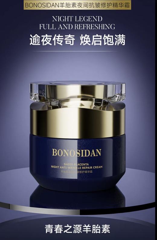 BONOSIDAN羊胎素夜间抗皱修护精华霜 商品图0