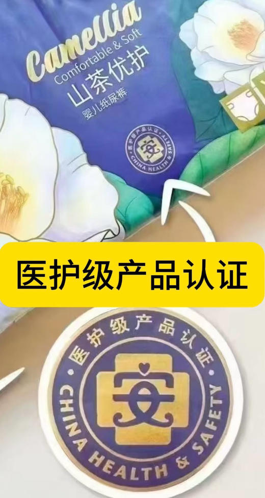 一片爽山茶优护尿裤+拉拉裤一包58元，通过国家【医护级产品认证品质】
试用价：两包110元；
成件价：即6包315元；
惊爆价：10包499元
【初生20片17元，活动三包50元】 商品图3