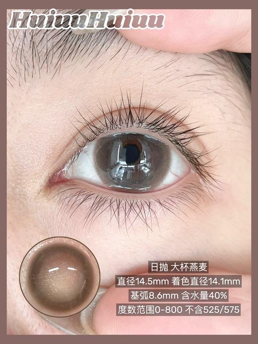 【店主实拍】Hancon·大燕麦杯·浓情黑巧·14.5mm【日抛 0-800度 无525/575 】 商品图1