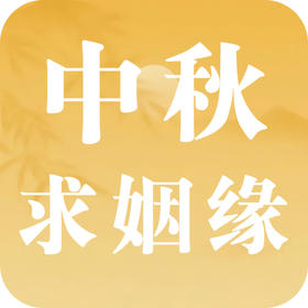 中秋佳节是脱单良机，怎么做最灵？