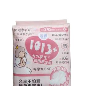 洁婷1013+日棉245mm8片/包