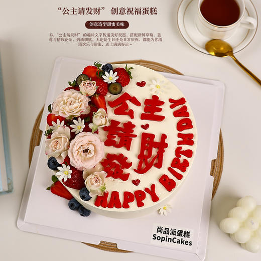“公主请发财” 创意鲜果蛋糕，既满足公主梦，又传递发财祝愿【惠州】 商品图1