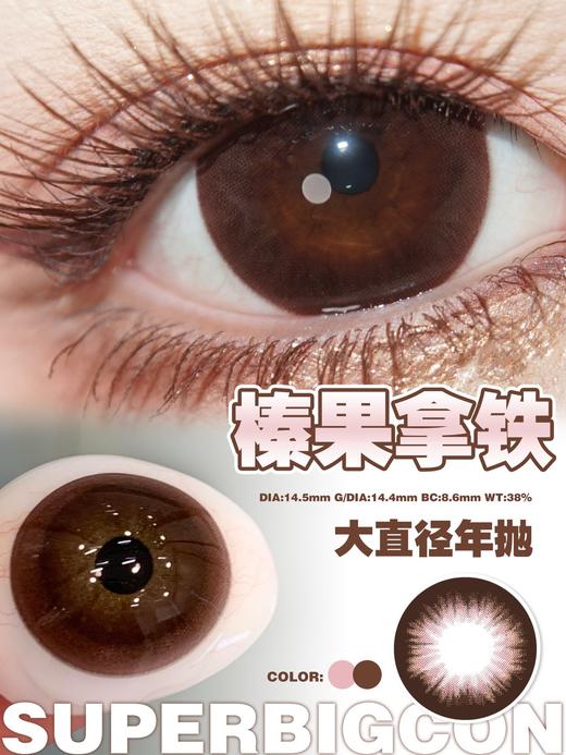 【年抛大直径】大瞳·SuperBigCon 全色板总活动-14.5mm【年抛 0-800度 无525/575】 商品图7
