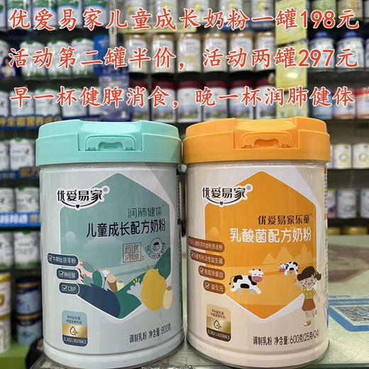 优爱易家儿童成长奶粉一罐198元，活动第二罐半价，共两罐297元. 商品图0