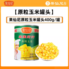 果仙尼 美国厨师 原粒玉米粒罐头 （400g/罐  24罐/箱 两种规格可选） 披萨蔬菜沙拉原料 玉米烙甜点 烘焙原料