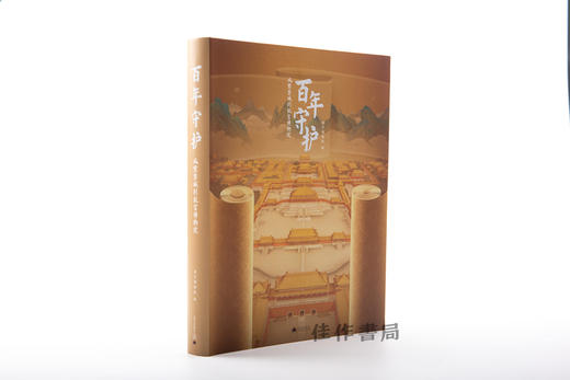 百年守护：从紫禁城到故宫博物院《预计10月中旬发货》 商品图1