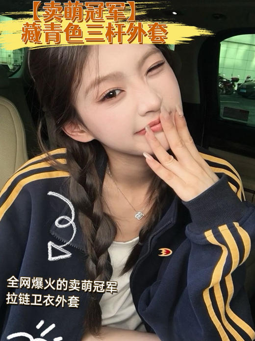 【家居百货】高品质【卖萌冠军藏青色三杆外套】 商品图0