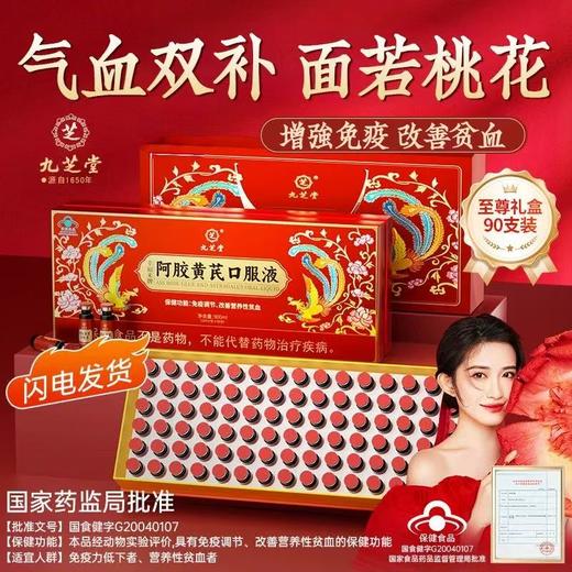 九芝堂-幸福来牌阿胶黄芪口服液900ml（10ml支x90支） 商品图0