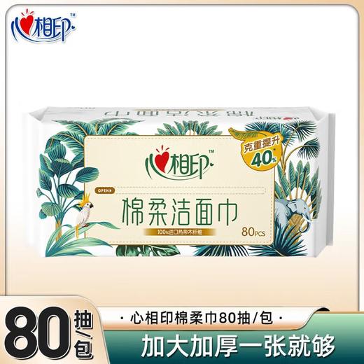心相印（Mind Act Upon Mind）洗脸巾干湿两用加大加厚抽取式棉柔巾80抽包洗脸 1包尝新装 商品图0