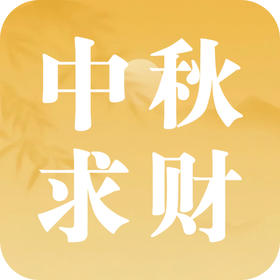 中秋节，有哪些求财小秘诀？