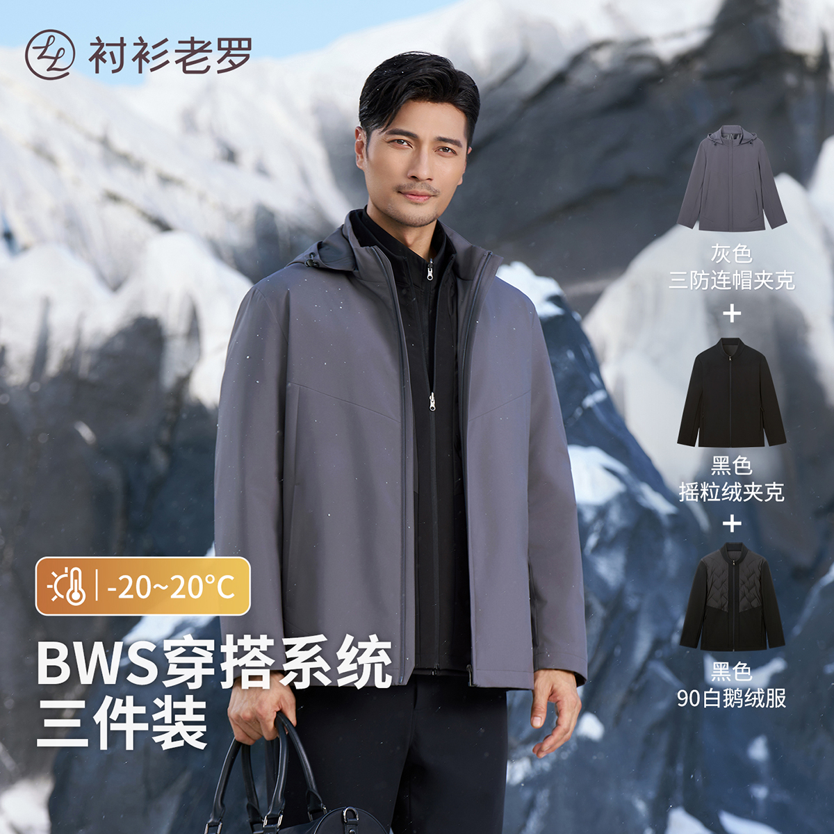 【BWS穿搭系统三件装】一衣多穿三防夹克鹅绒服夹克外套套装