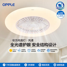 OPPLE欧普照明风柔全光谱奶油风卧室吸顶风扇灯